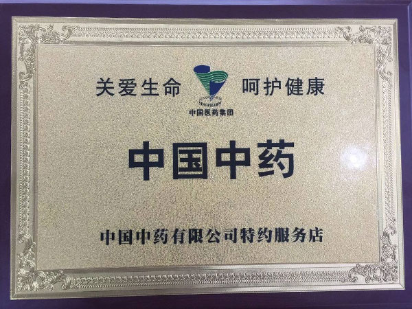 中国中药有限公司特约服务店