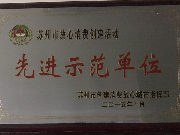 先进示范单位