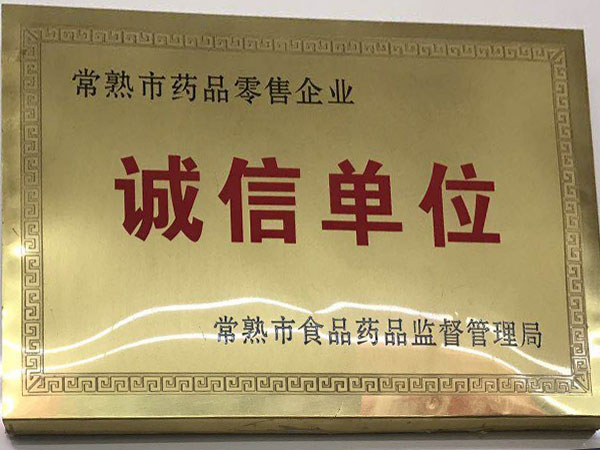诚信单位